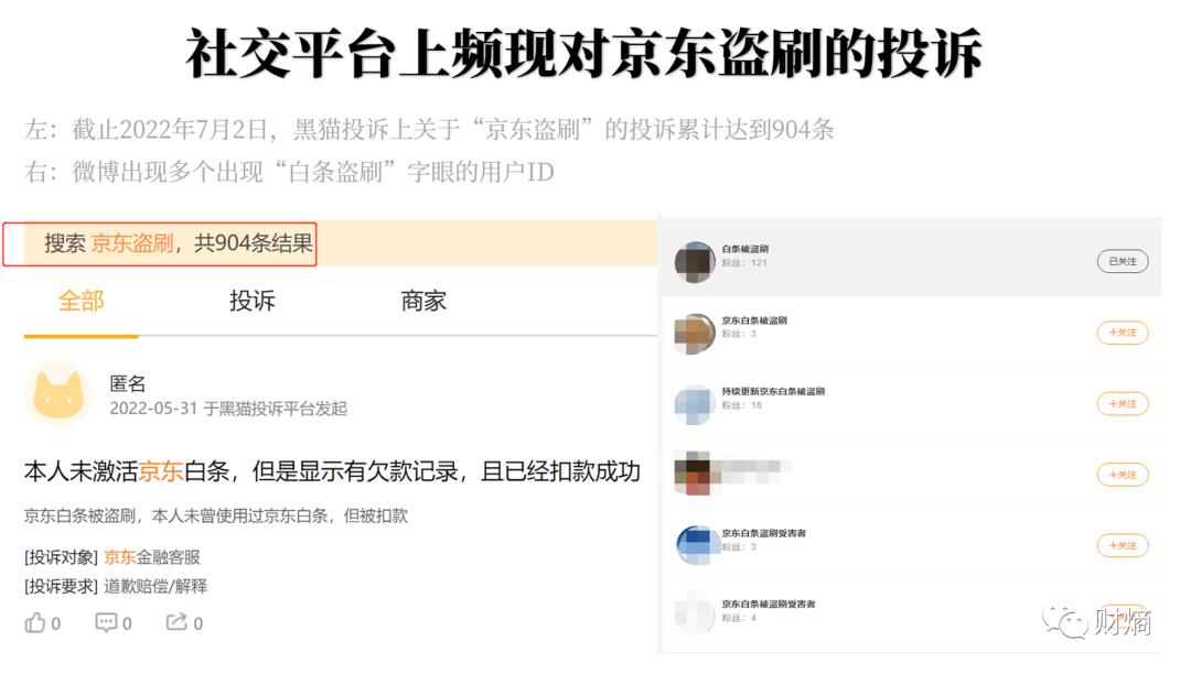 京东金融盗刷案例,财商