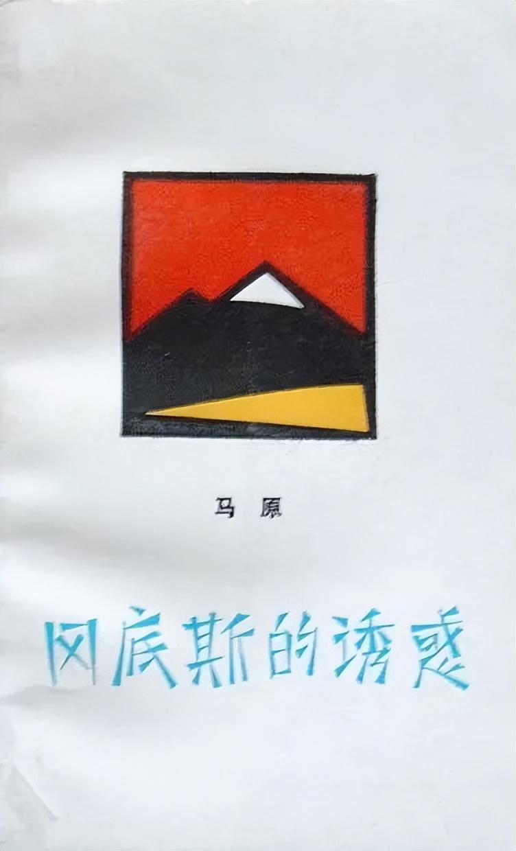 病人马原，困在城堡里