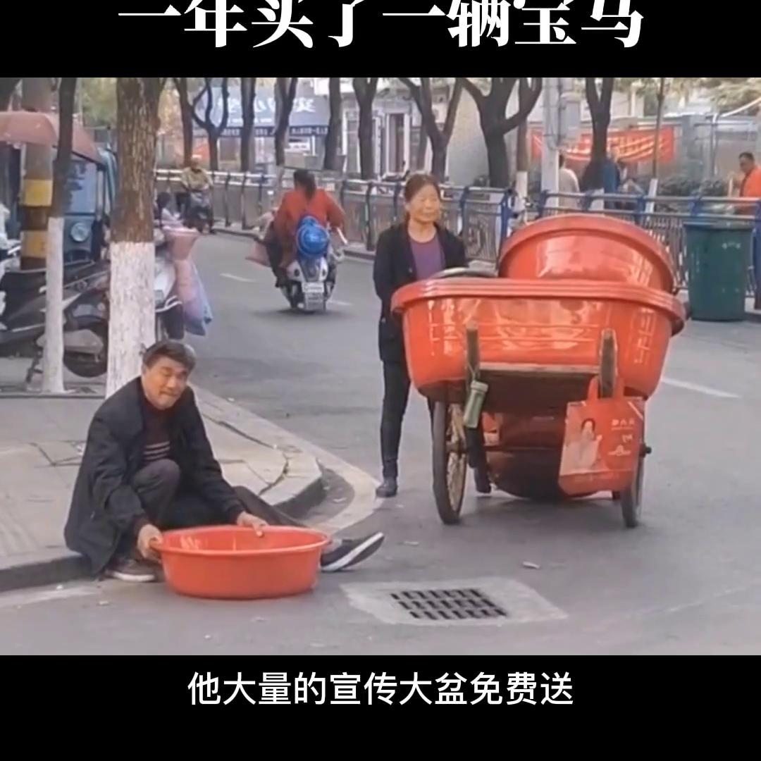 老头卖宝马,老头卖盆