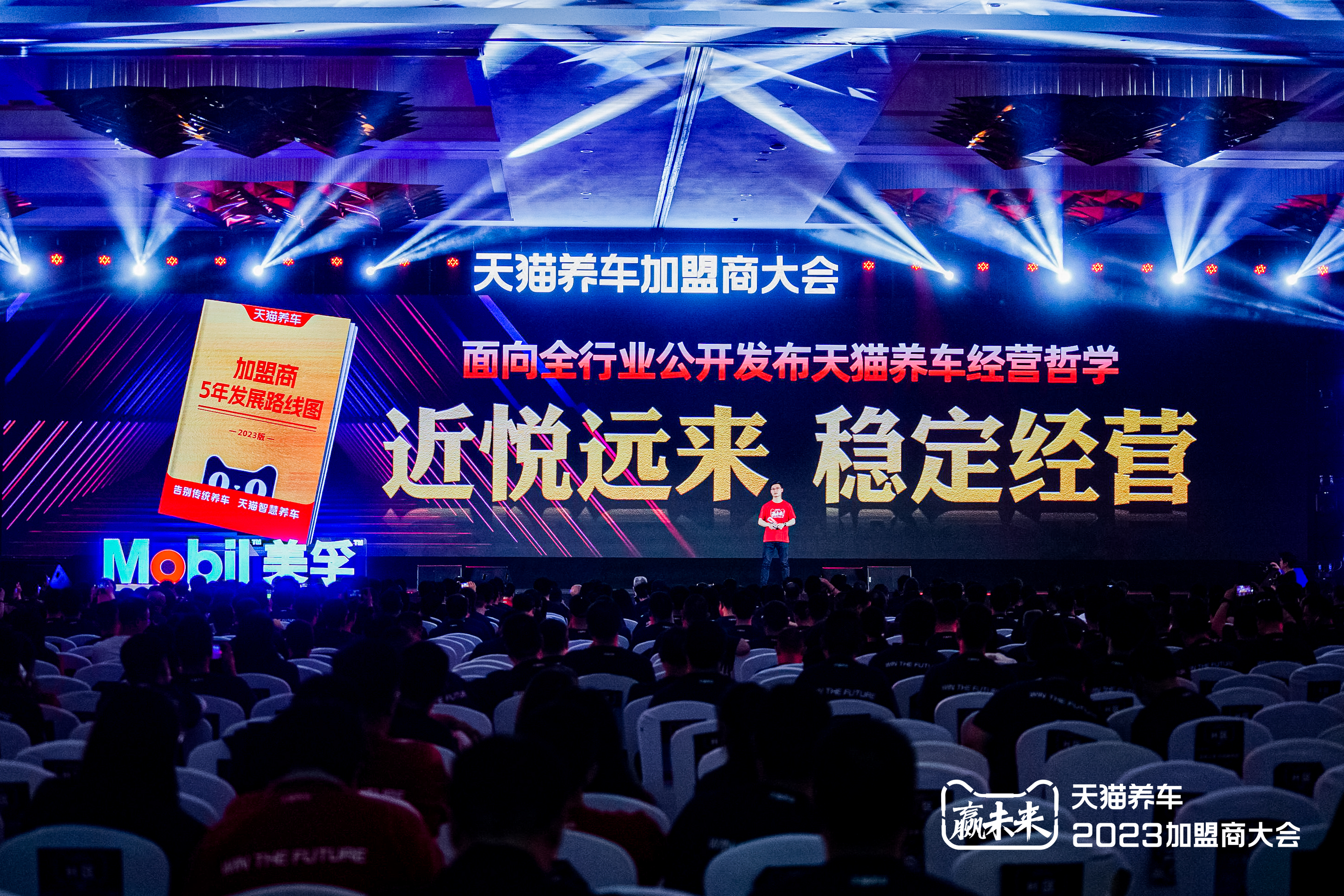 2024天猫养车加盟商大会圆满落幕,五年筑基