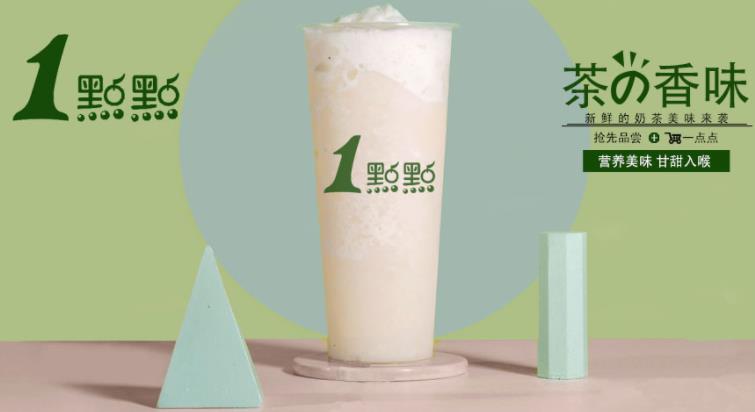 一点点奶茶加盟三线城市,一点点奶茶四线城市开放加盟