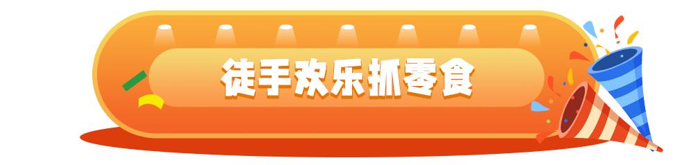 橙意宠粉，来伊份主场福利满满