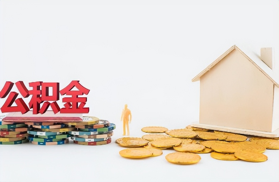 长春公积金对冲商贷新政,公积金对冲可以用余额吗