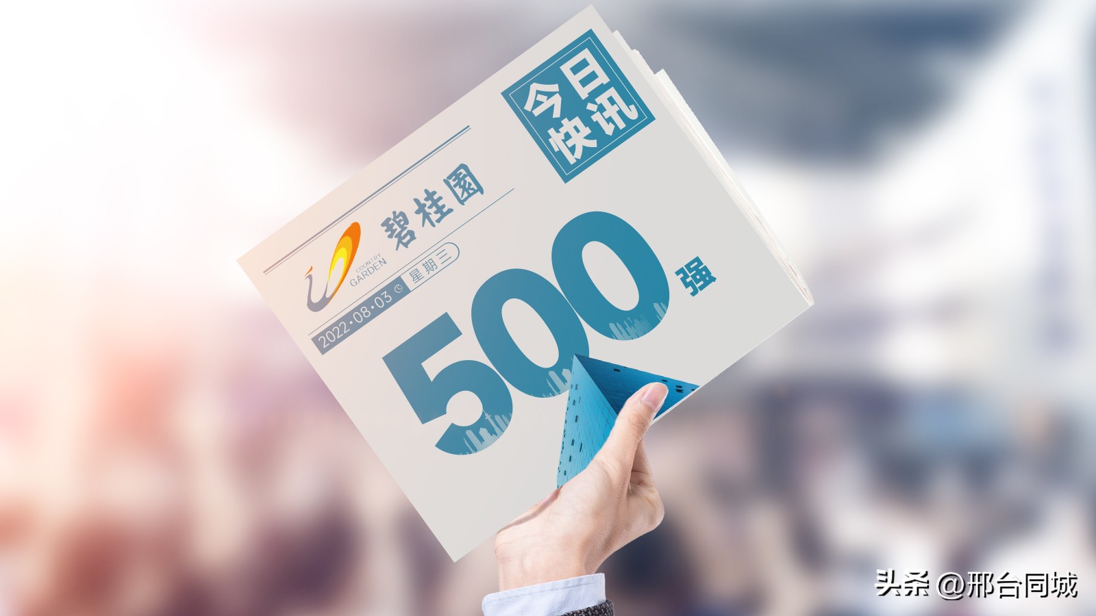 世界500强企业碧桂园：契合新型城镇化精准布局，逆市中保持韧性