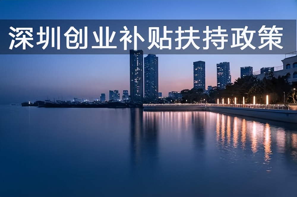 创业人可以拿到什么补贴,深圳创业40万补贴