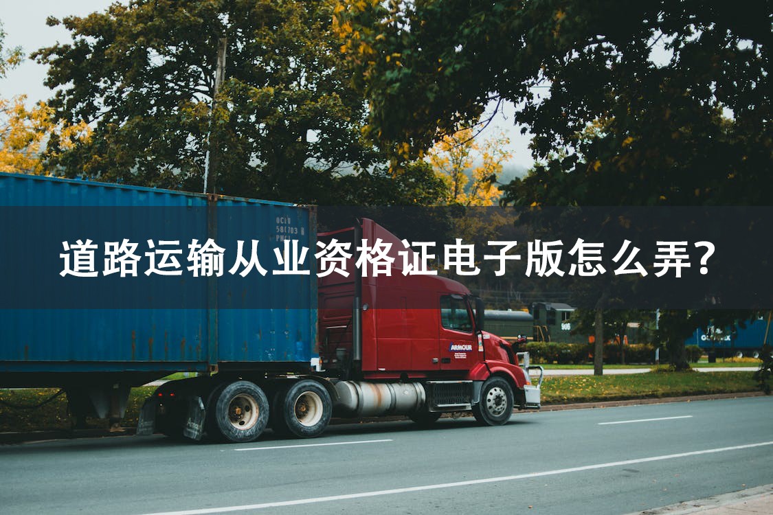 货车营运证电子版下载二维码,道路运输驾驶员从业资格证网上查