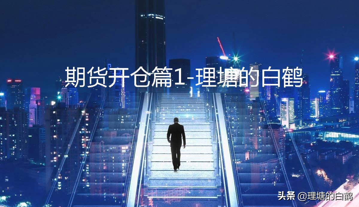 期货开仓技巧视频讲座第一集,期货开仓四大技巧