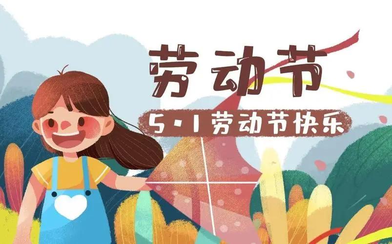 幼儿园五一劳动节打卡朋友圈文案,五一劳动节祝福语大全集