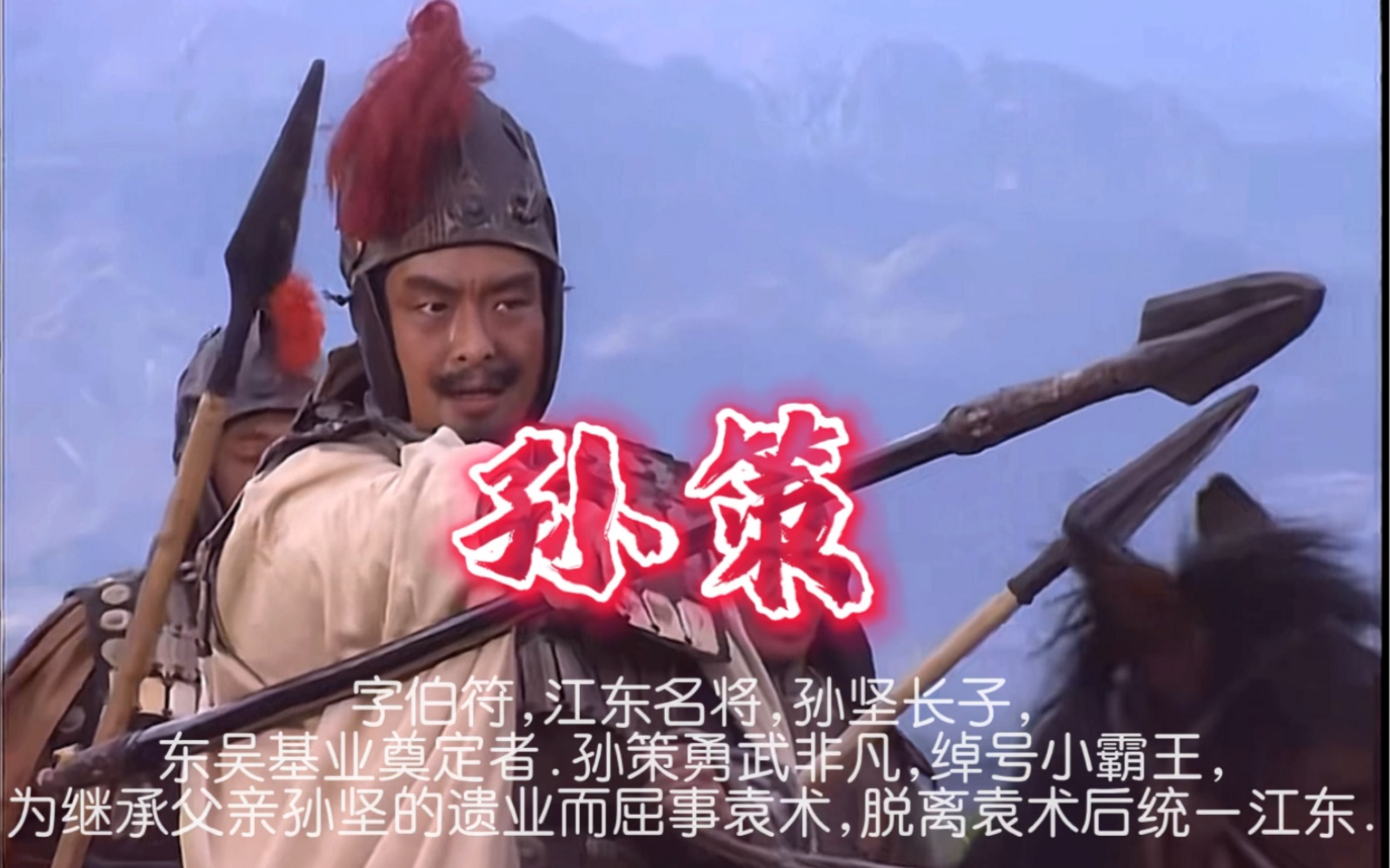 孙策之死的真正原因,你真的读懂了赤壁赋