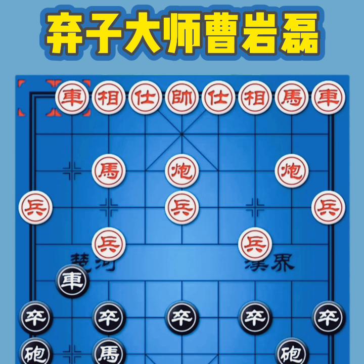 象棋弃子大师曹岩磊过宫炮,象棋徐教头讲曹岩磊的弃子局