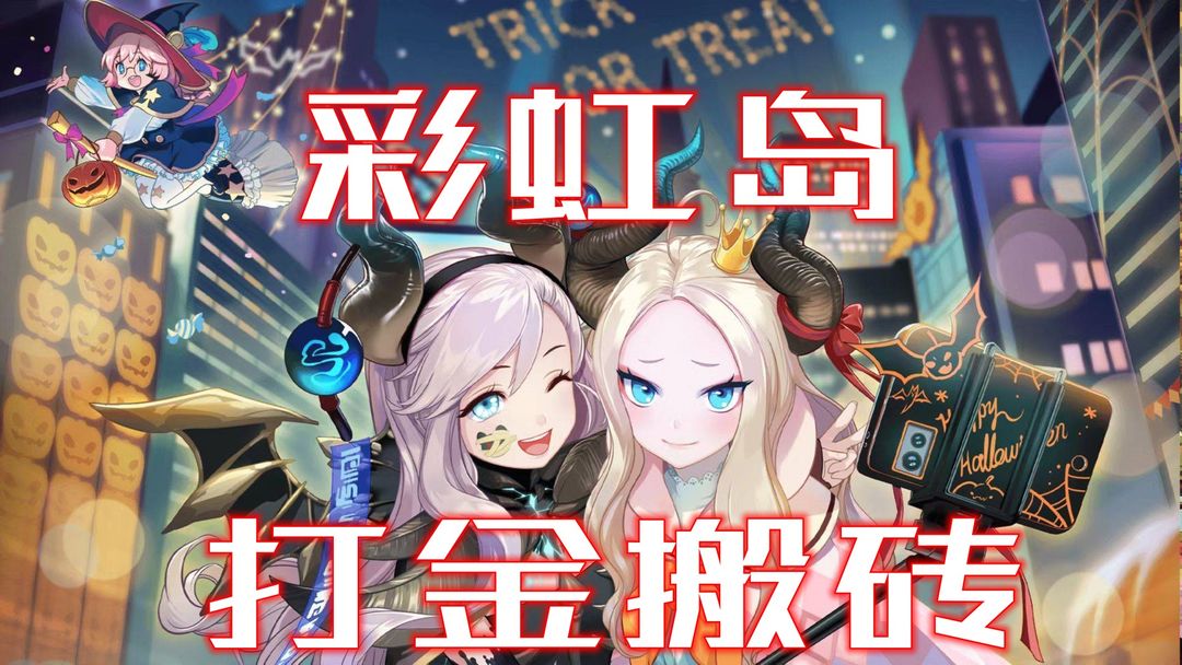 彩虹岛挣钱方法,彩虹岛怎么获得钱