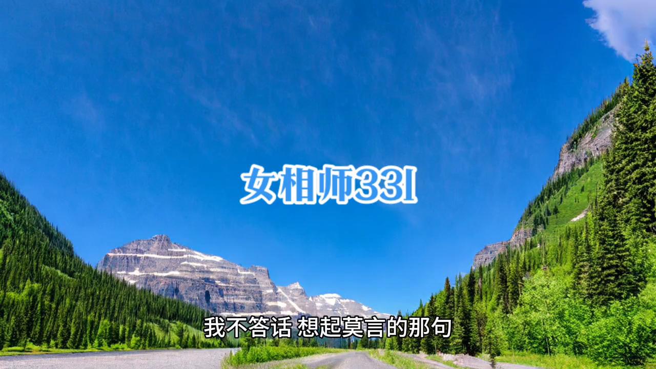 女相师331：大活儿？去何大爷家