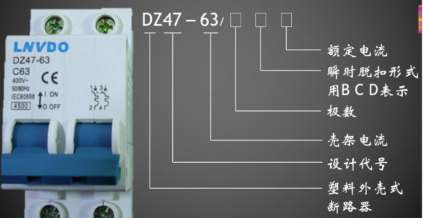 空气开关上面的符号代表什么,空气开关的符号代表什么意思