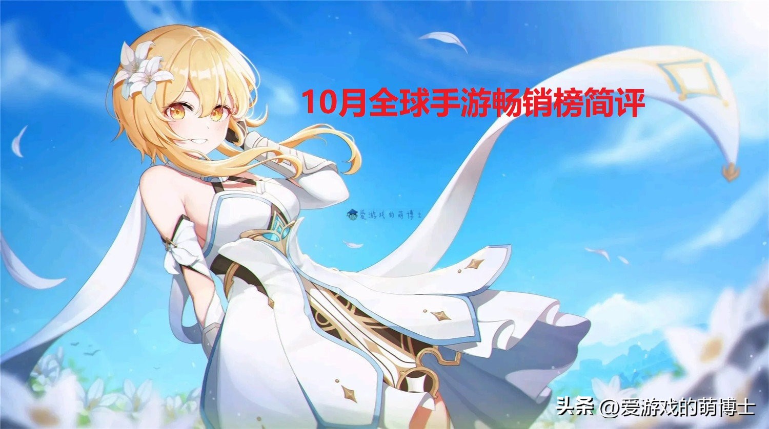 原神是目前最火的手游吗游戏推荐,原神排行榜前十手游10月