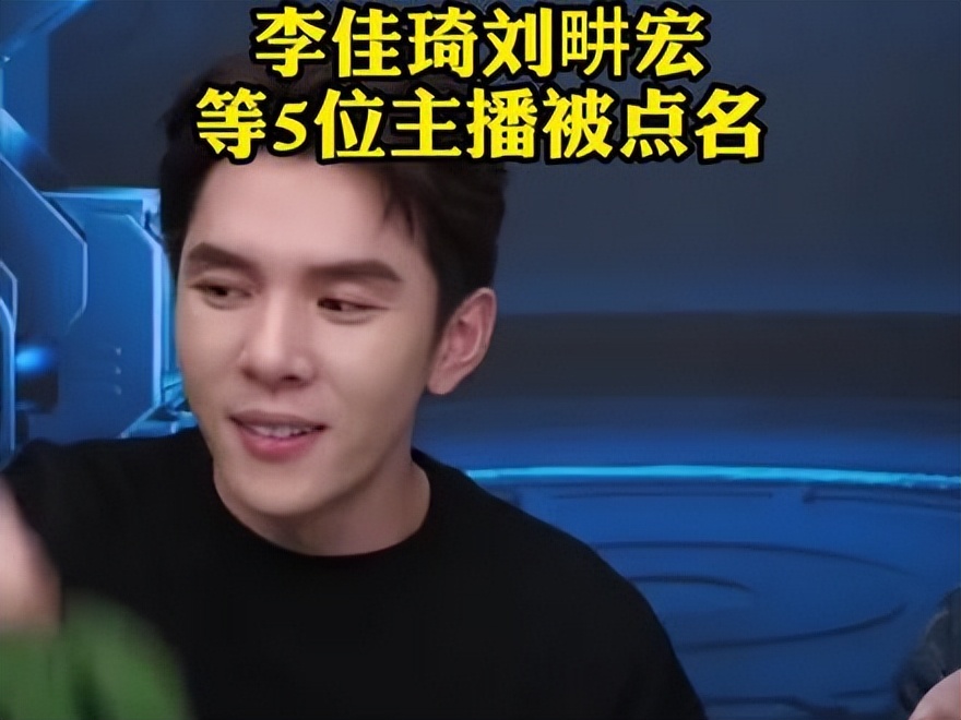 李佳琦、刘畊宏五大主播被点名，直播真的就是一场“忽悠大戏”？