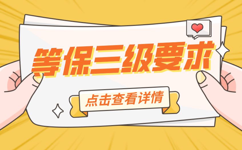 等保三级测评收费标准,三级等保测评是什么