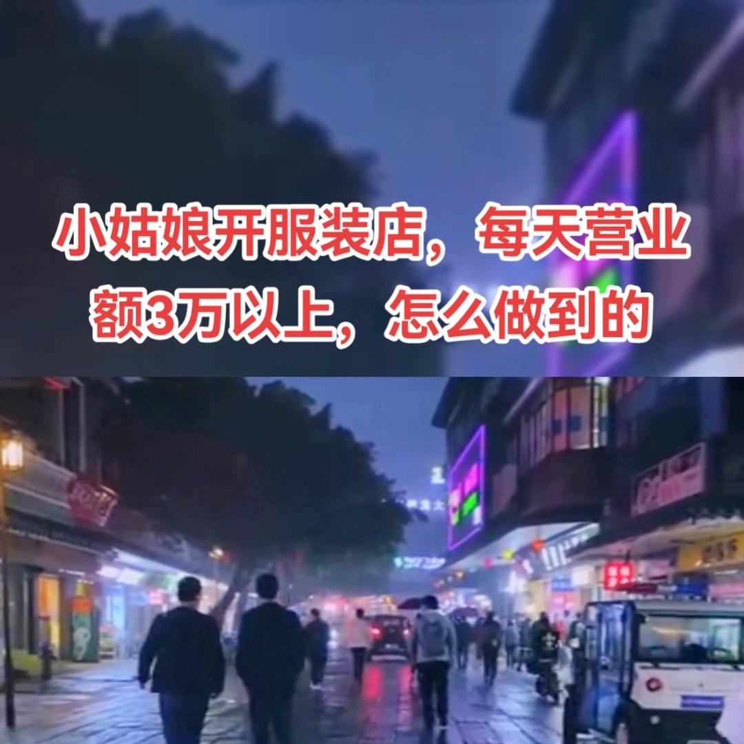 开服装店一个月5万营业额怎么样,怎么一步一步成功开服装店赚钱