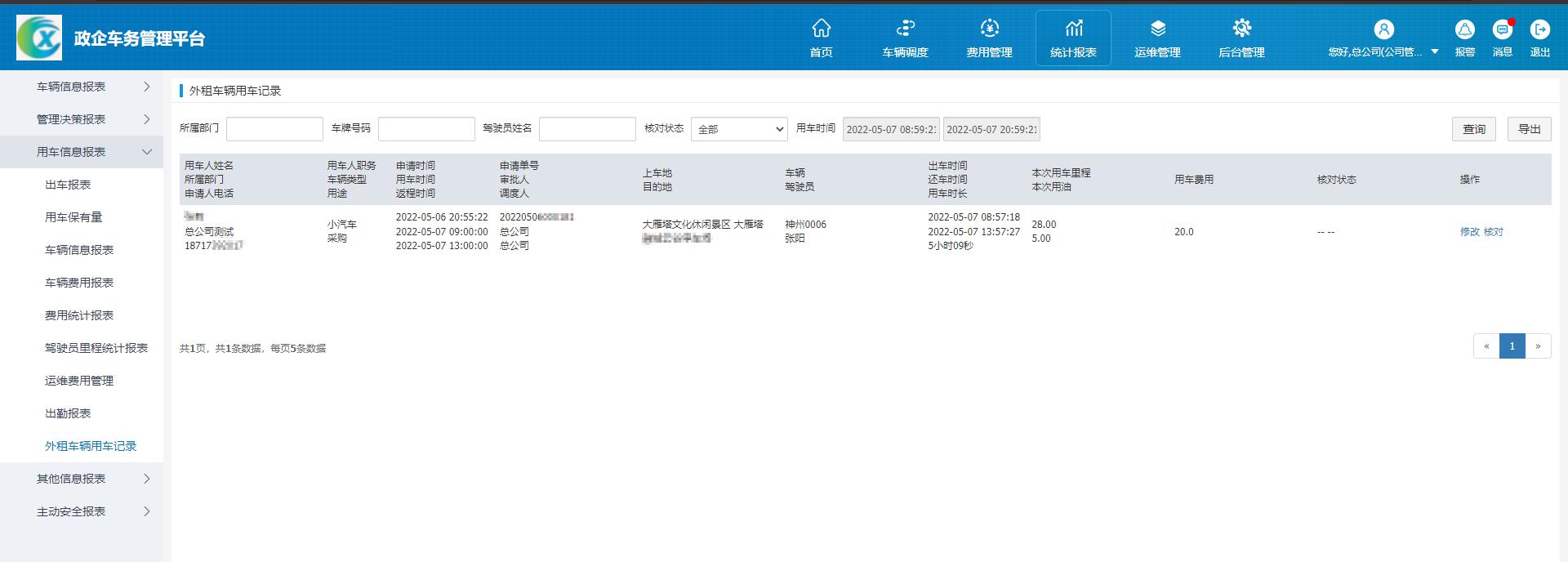 exlive2.0|政企车务平台新增外租车辆用车记录