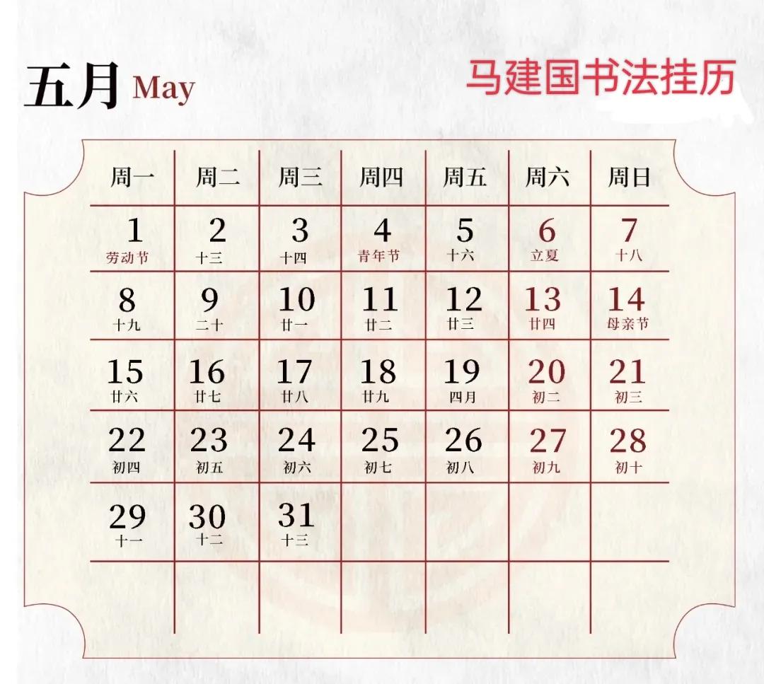 「玉兔报新春」马建国2023书法挂历