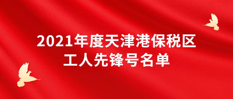 天津市河东区五一劳动奖章公示,表彰获得五一劳动奖章的通报