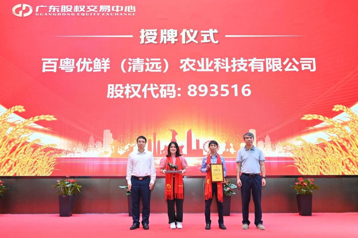 广东乡村振兴板企业又添15家！广东股交持续赋能乡村振兴