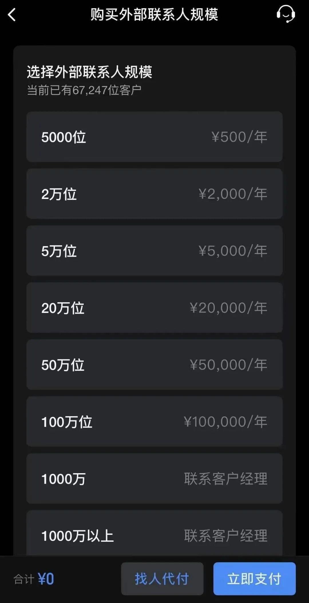 企业微信按好友收费,企业微信按照外部联系人数量收费