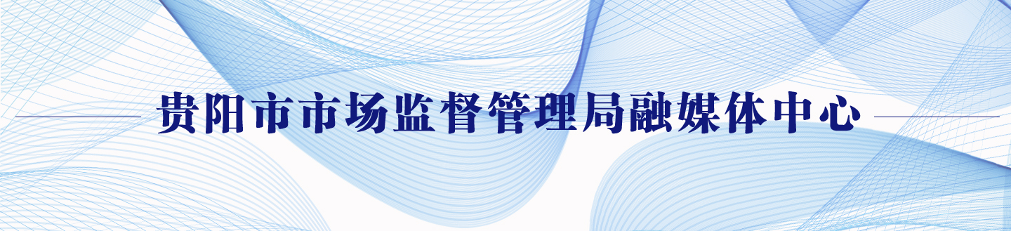 市场监管总局社区团购经营行为,贵阳市市场监管局监察室