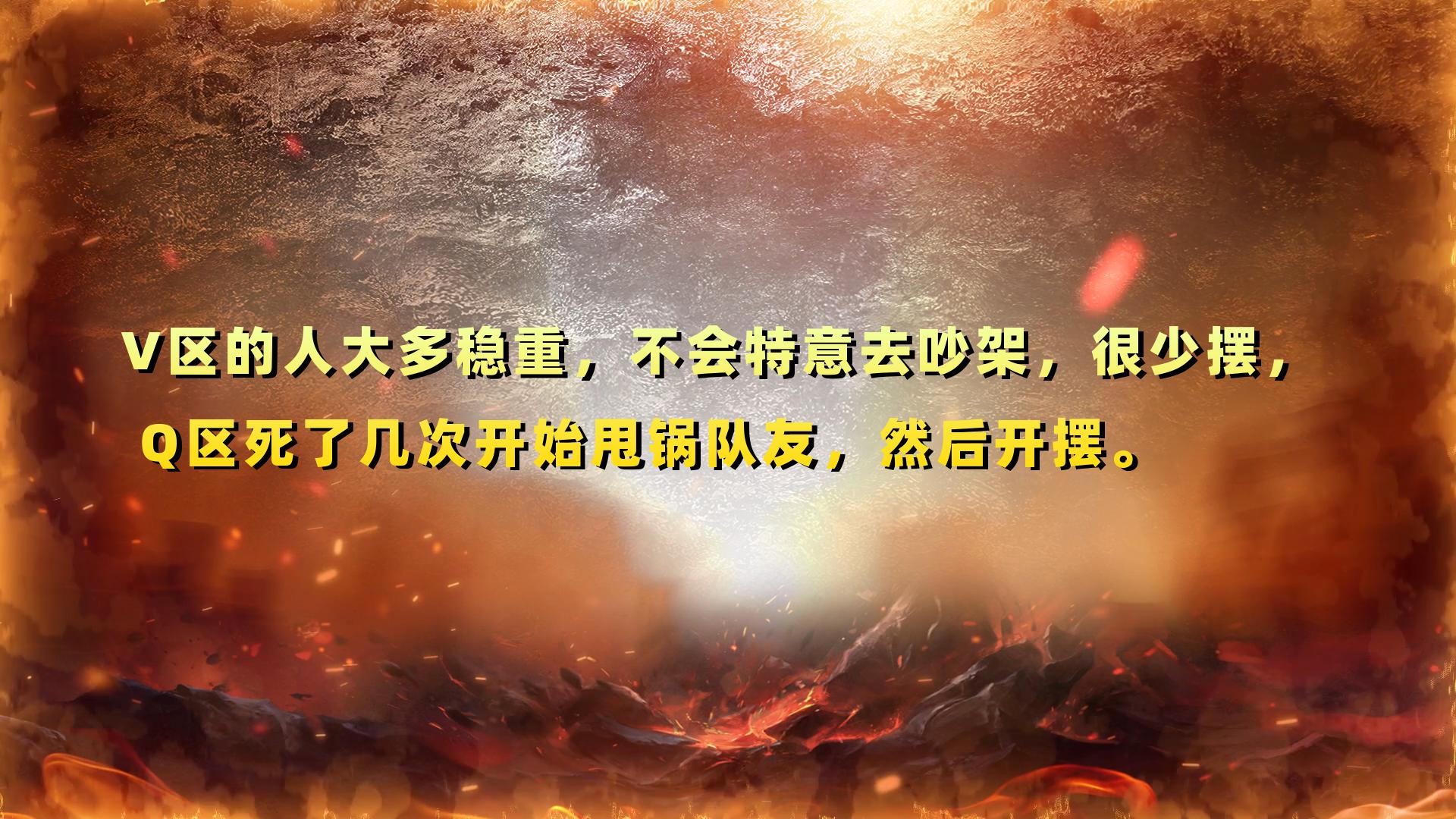 王者荣耀q区和v区实力一样吗,王者荣耀q区和v区的区别谁值钱