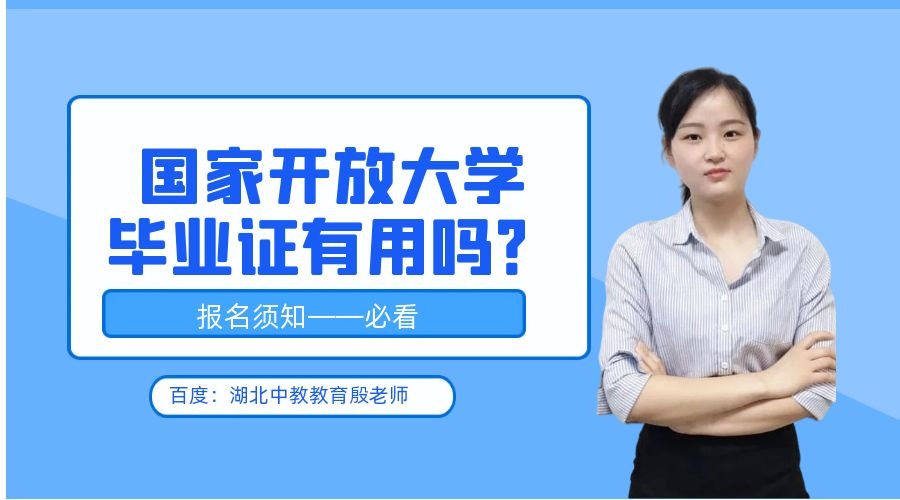 了解国家开放大学后有什么感触,国家开放大学刚开始怎么学