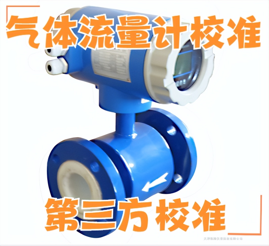 流量计校准设备生产厂家,计量检测第三方检测机构电话
