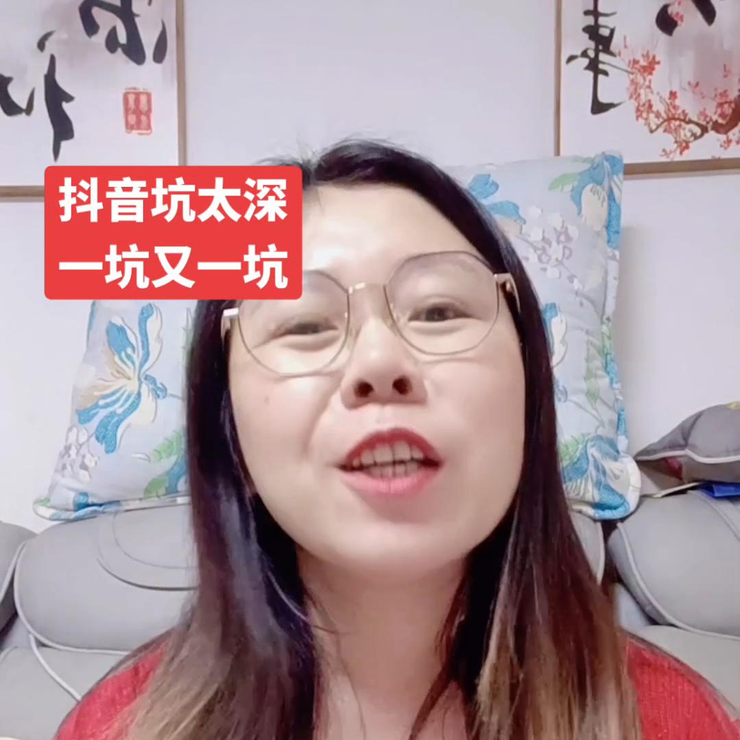 抖音真的太多坑了，我踩过的坑简直比我吃过的盐都多，朋友...