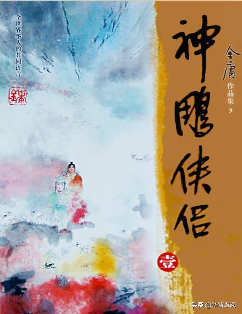 笑书神侠倚碧鸳金庸,武侠小说金庸