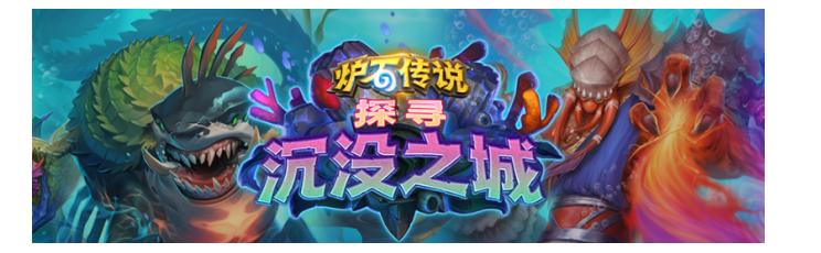 探索沉没之城卡牌,炉石传说探寻沉没之城卡牌包
