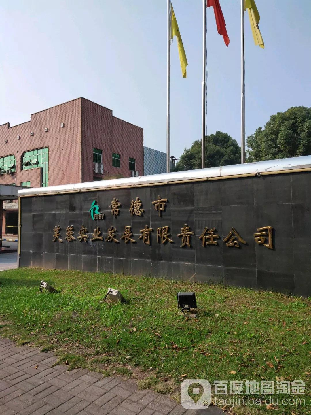 湖南金芙蓉实业,常德金芙蓉公司