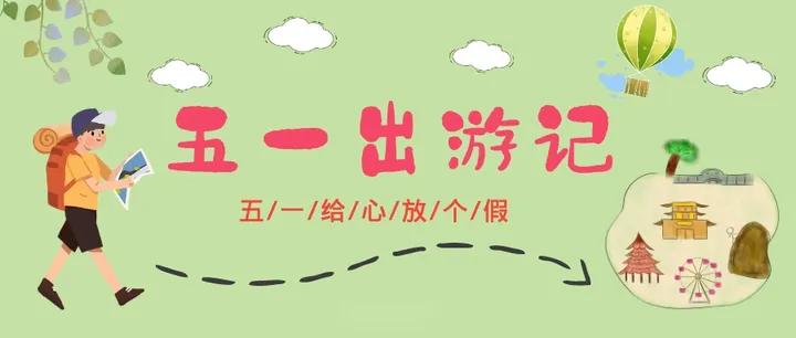五一出游的文案搞笑,五一出游的文案朋友圈