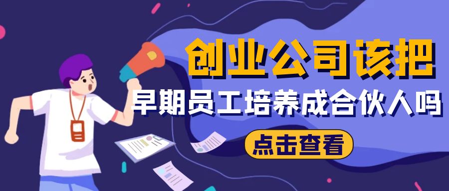 创业公司员工如何成为合伙人,创业型公司员工如何培养