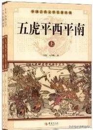 明清经典小说乐赏集（六十）五虎平南后传