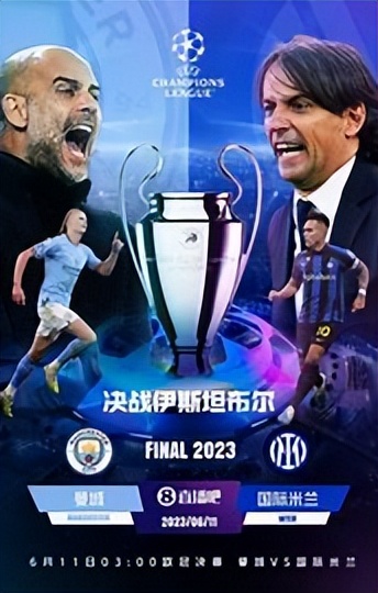 恭喜曼城夺得欧冠！创造属于自己的传奇！