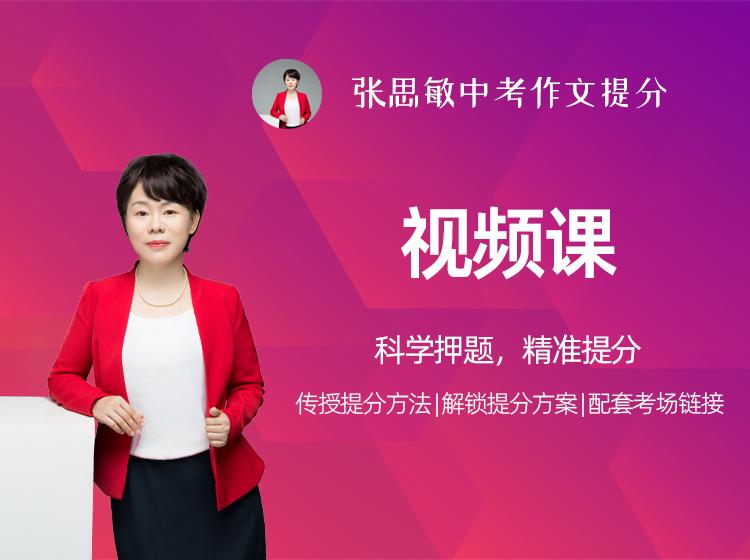 张思敏讲中考作文：把人物或者事物关联起来有效表达主题