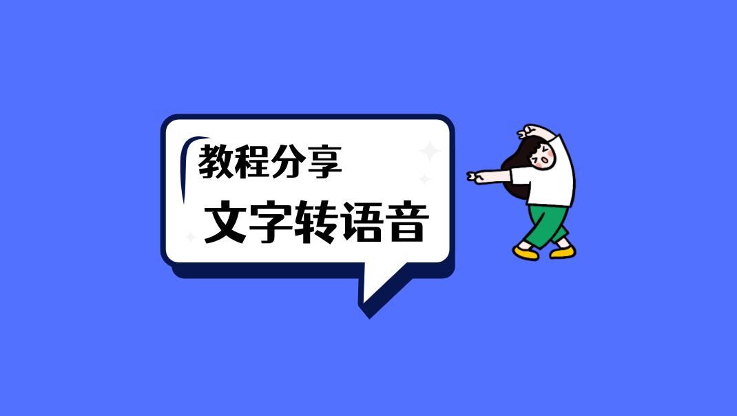 文字生成音频小程序,文字转换成音频mp3需要什么软件