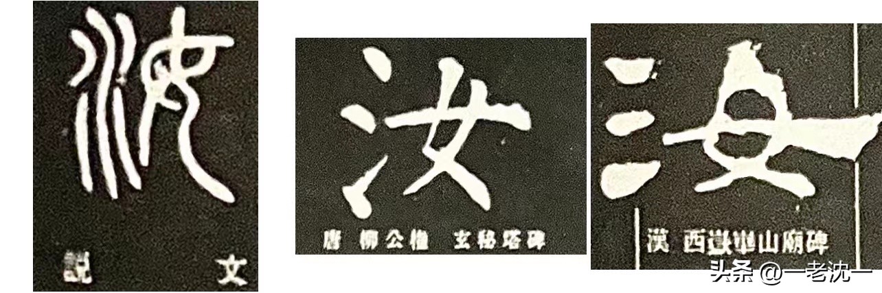 说说古语中的“你”——爾、尒（尓、尔）、汝、伱、你