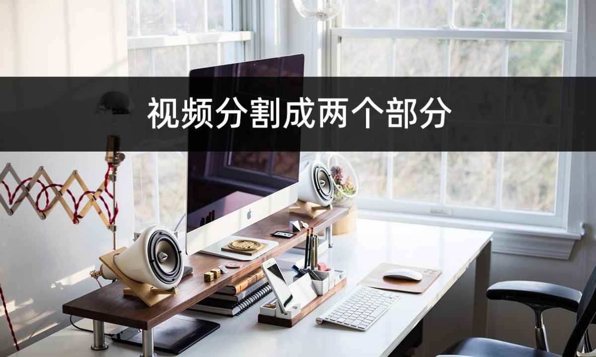 视频分割怎样分割中间段,怎么把视频分割成很多块