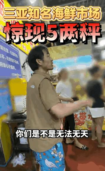 三亚海鲜打假网红,网红打假三亚海鲜市场视频