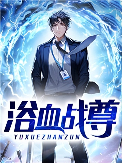 浴血战尊,苏夜任盈盈全集小说最新章节免费阅读