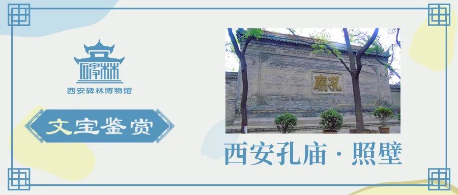 西安的碑林和文庙,西安碑林照壁