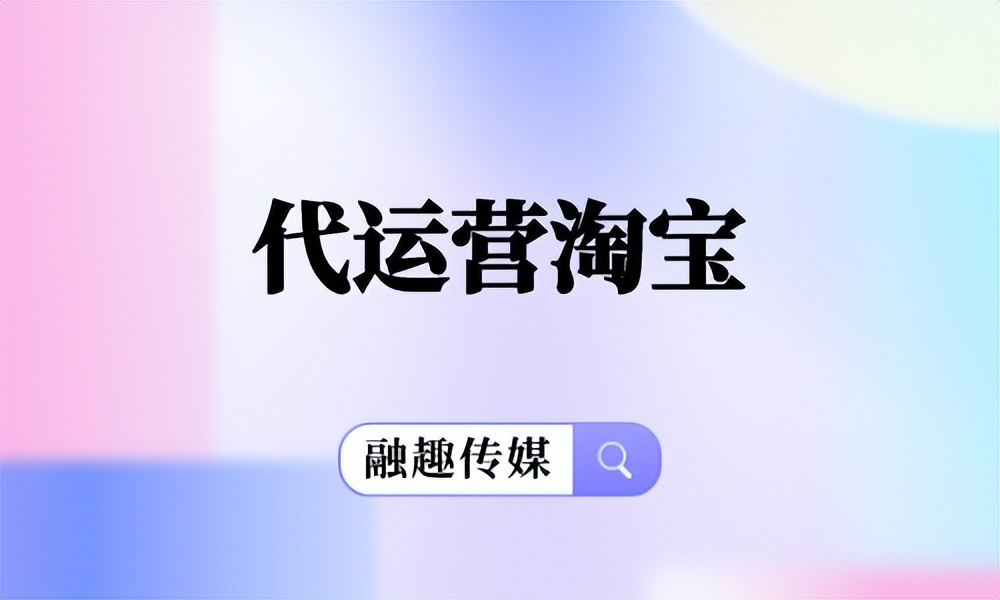 代运营淘宝店铺套路,代运营淘宝企业店铺多少钱