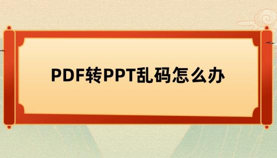 pdf转换ppt乱码怎么办,pdf转成ppt为什么会乱码