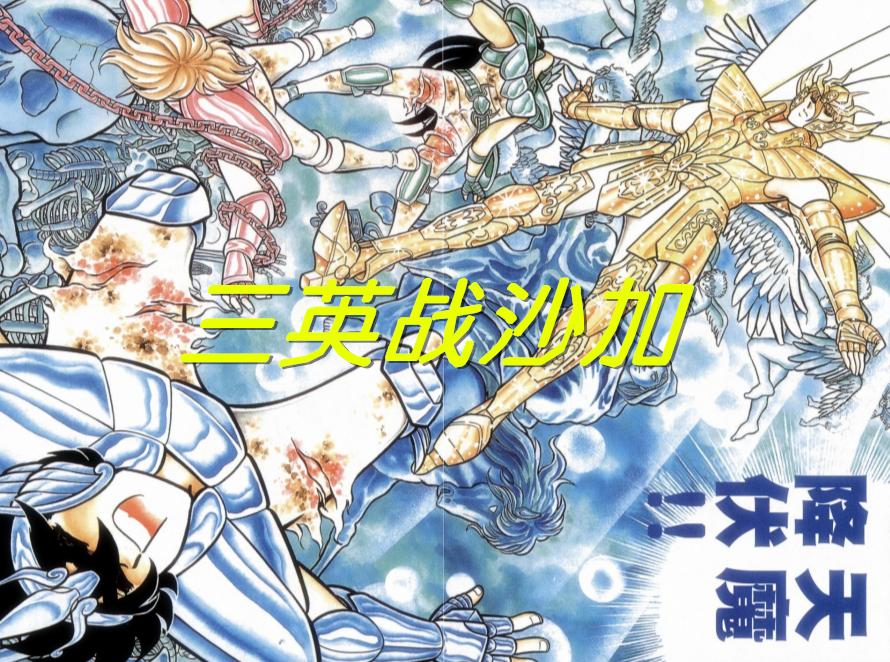 圣斗士星矢黄金圣斗士沙加,圣斗士星矢三人合体对付沙加