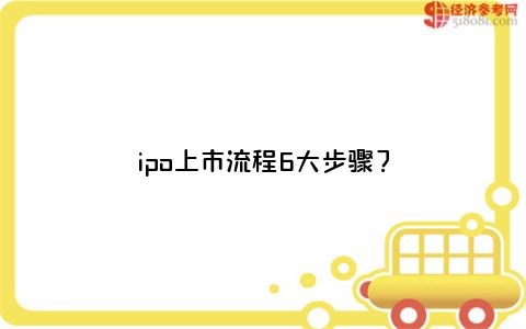 ipo上市证监会审核流程,ipo上市流程100节课