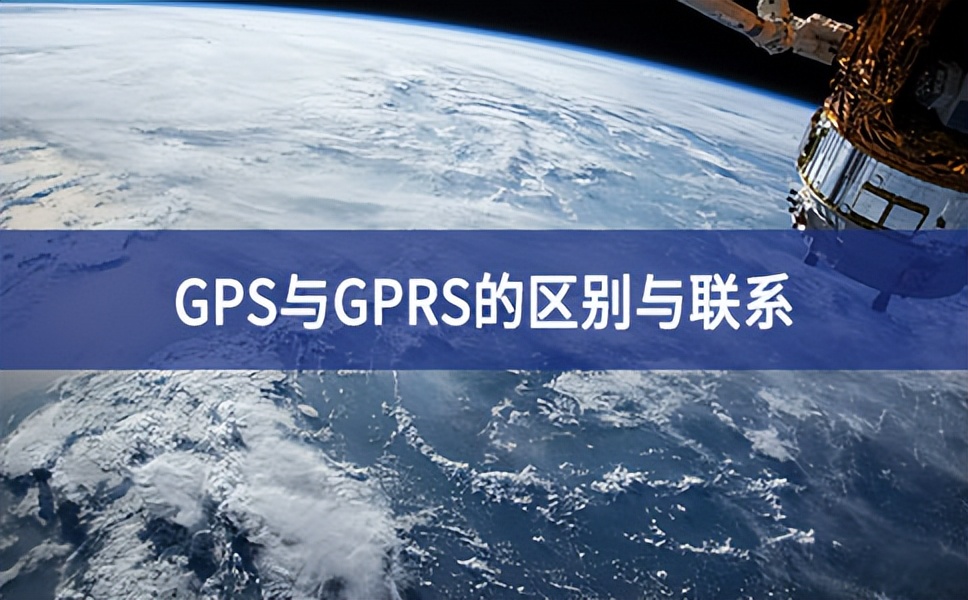 GPS和GPRS有什么不同,gps与gprs的区别与联系